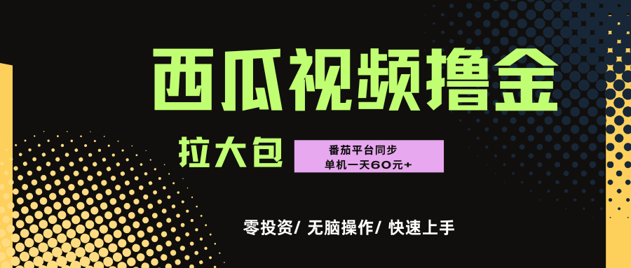 西瓜,番茄,撸金项目,单机一天轻松60元+,可无线放大化去做,零投资网创吧-网创项目资源站-副业项目-创业项目-搞钱项目网创吧