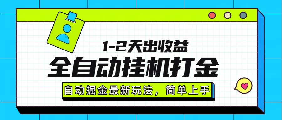 最新全自动打金玩法单日收益1000-2000网创吧-网创项目资源站-副业项目-创业项目-搞钱项目网创吧