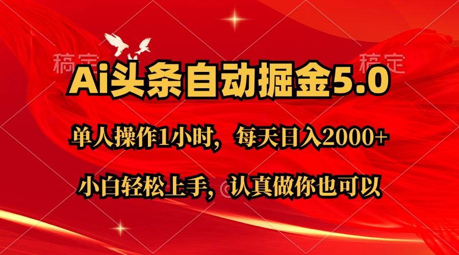 Ai撸头条，当天起号第二天就能看到收益，简单复制粘贴，轻松月入2W+阿辉网创资源-网创项目资源站-副业项目-创业项目-搞钱项目阿辉网创资源