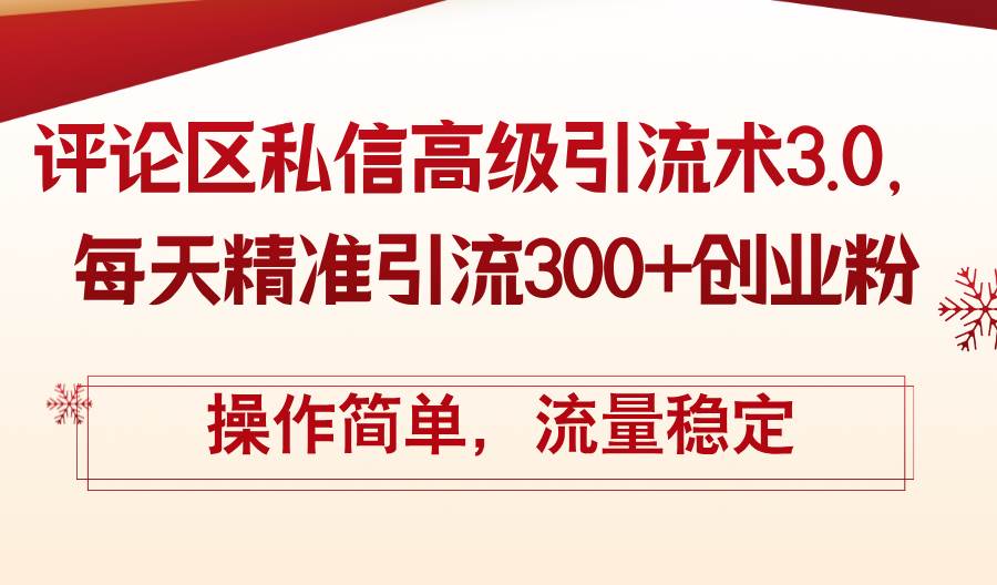 评论区私信高级引流术3.0，每天精准引流300+创业粉，操作简单，流量稳定阿辉网创资源-网创项目资源站-副业项目-创业项目-搞钱项目阿辉网创资源