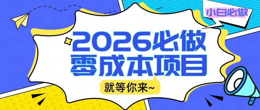 2026震撼登场！神级视频审核黑科技玩法炸裂来袭，10秒秒变下单机器，日夜狂揽订单，新手小白日进500+，财富火箭式飙升！阿辉网创资源-网创项目资源站-副业项目-创业项目-搞钱项目阿辉网创资源