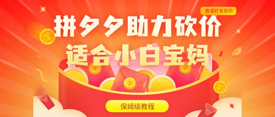 拼夕夕助力砍价项目,适合小白宝妈 日入200+(保姆级教程,视频教程+素材)网创吧-网创项目资源站-副业项目-创业项目-搞钱项目网创吧