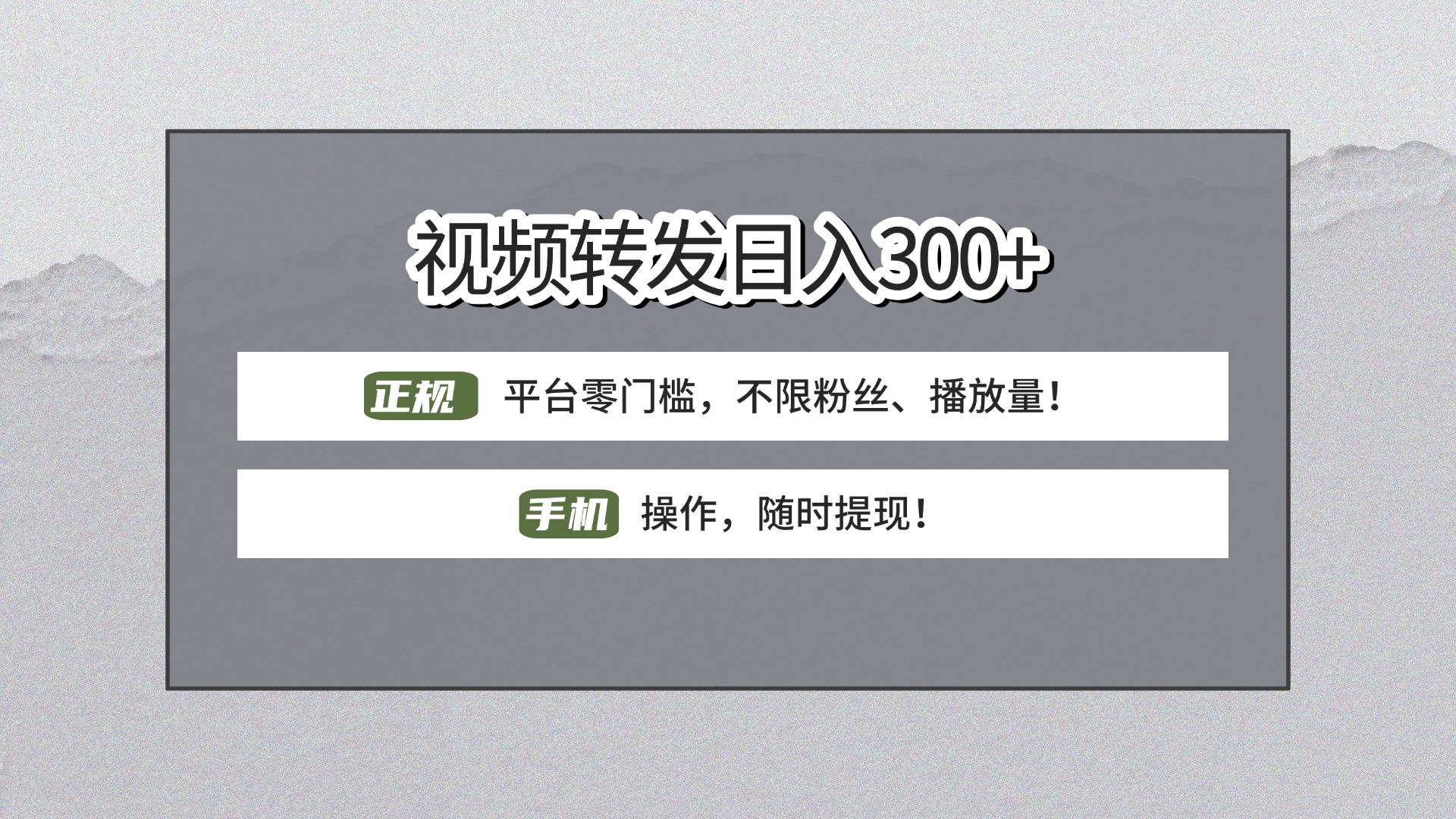 【视频转发日赚300+】正规平台零门槛,无需粉丝不限播放量!手机操作随时提现!网创吧-网创项目资源站-副业项目-创业项目-搞钱项目网创吧