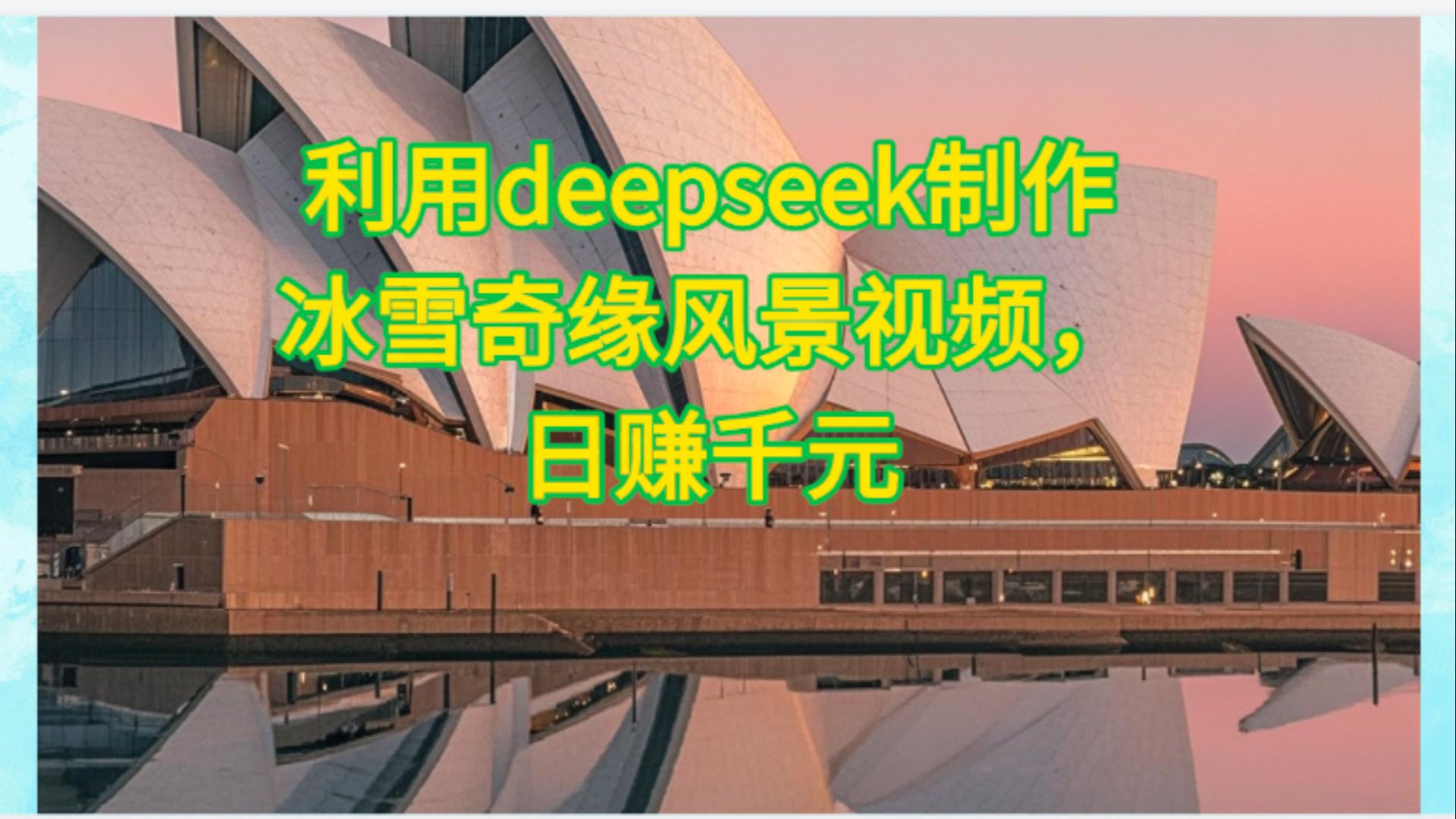 利用Deepseek制作，冰雪风景视频网创吧-网创项目资源站-副业项目-创业项目-搞钱项目网创吧