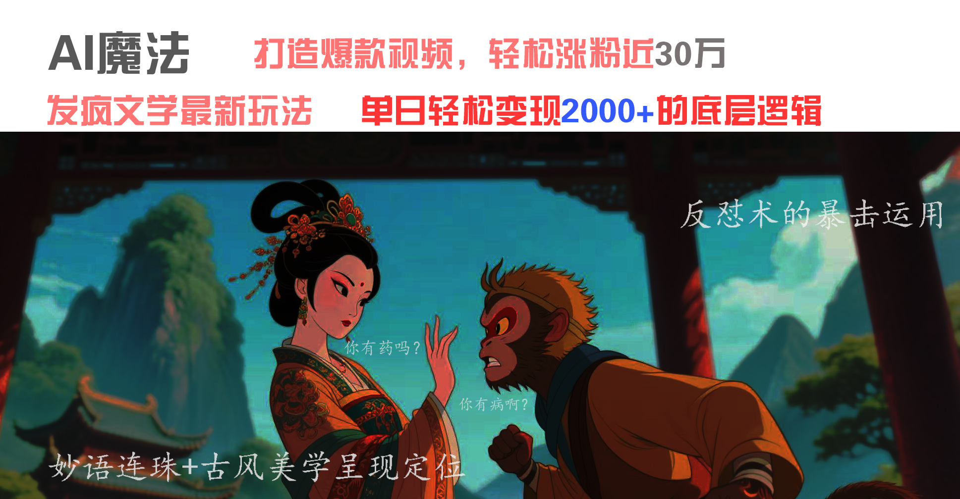 AI魔法:发疯文学最新玩法,打造爆款视频,轻松涨粉近30万,单日变现2000+网创吧-网创项目资源站-副业项目-创业项目-搞钱项目网创吧