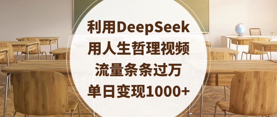 利用DeepSeek用人生哲理视频,流量条条过万,单日变现1000+网创吧-网创项目资源站-副业项目-创业项目-搞钱项目网创吧