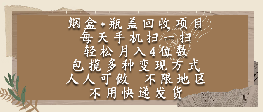 烟盒瓶盖回收项目，每天手机扫一扫，轻松月入4位数，人人可做，不限地区，不用快递网创吧-网创项目资源站-副业项目-创业项目-搞钱项目网创吧