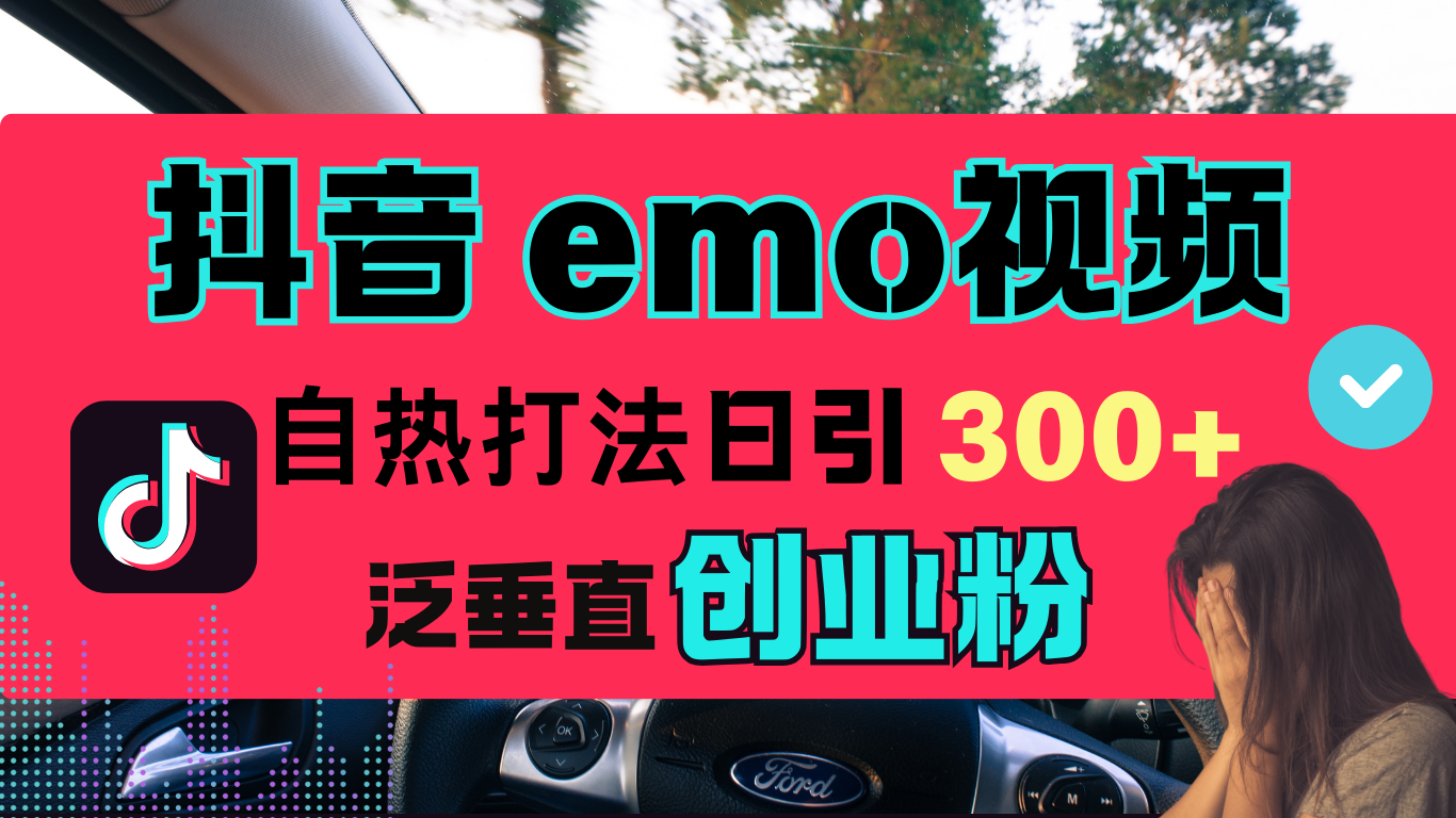 抖音“EMO视频”自热流打法,日引300+泛垂直创业粉网创吧-网创项目资源站-副业项目-创业项目-搞钱项目网创吧