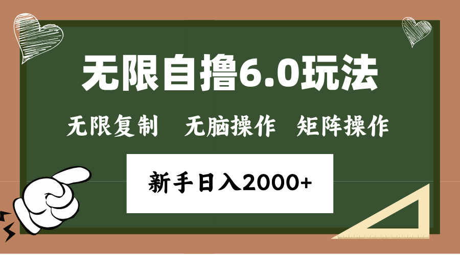年底项目无限撸6.0新玩法,单机一小时18块,无脑批量操作日入2000+网创吧-网创项目资源站-副业项目-创业项目-搞钱项目网创吧