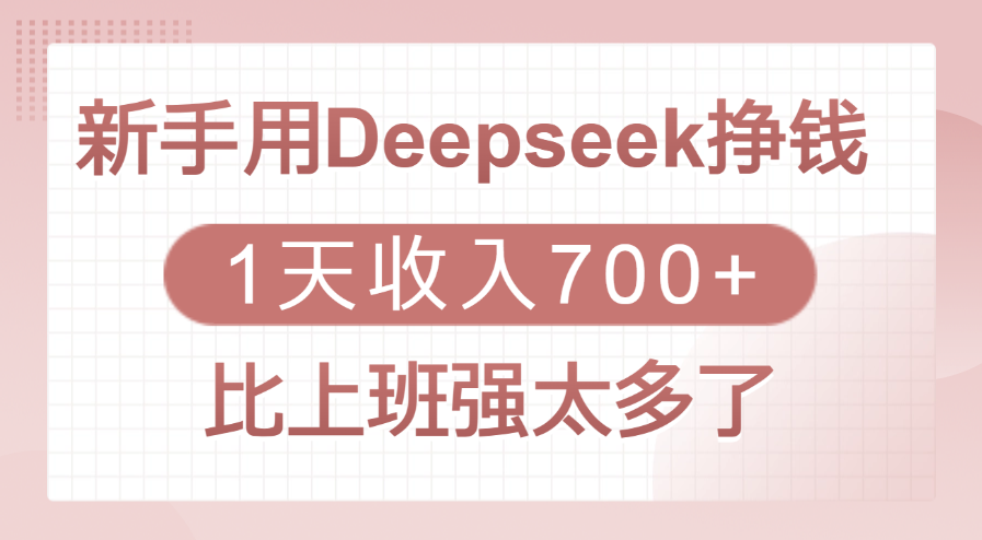 新手用Deepseek挣钱,1天收入700+,比上班强太多了阿辉网创资源-网创项目资源站-副业项目-创业项目-搞钱项目阿辉网创资源