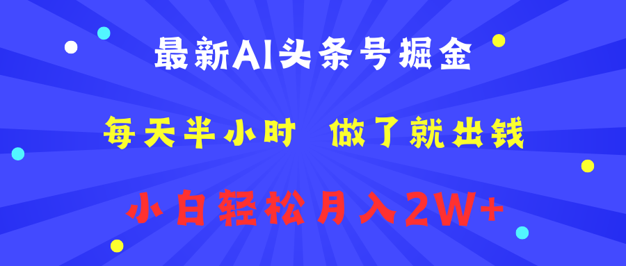 最新AI头条号掘金 每天半小时 做了就出钱 小白轻松月入2W+网创吧-网创项目资源站-副业项目-创业项目-搞钱项目网创吧