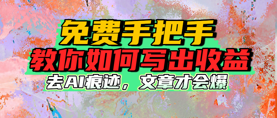 免费手把手教你如何写出收益网创吧-网创项目资源站-副业项目-创业项目-搞钱项目网创吧