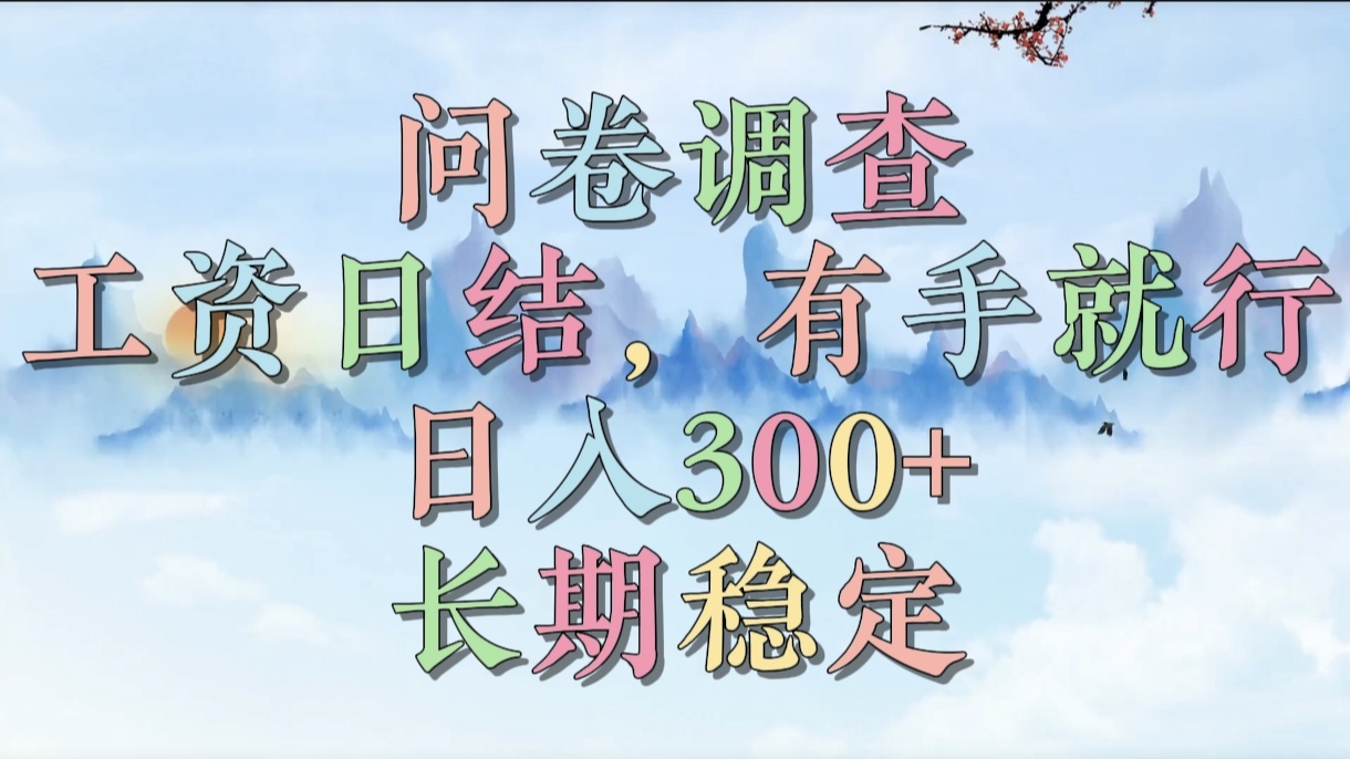 问卷调查，工资日结，有手就行，日入300+，长期稳定网创吧-网创项目资源站-副业项目-创业项目-搞钱项目网创吧