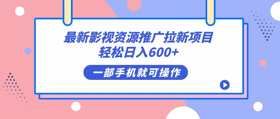 最新影视资源推广拉新项目，轻松日入600+，无脑操作即可阿辉网创资源-网创项目资源站-副业项目-创业项目-搞钱项目阿辉网创资源