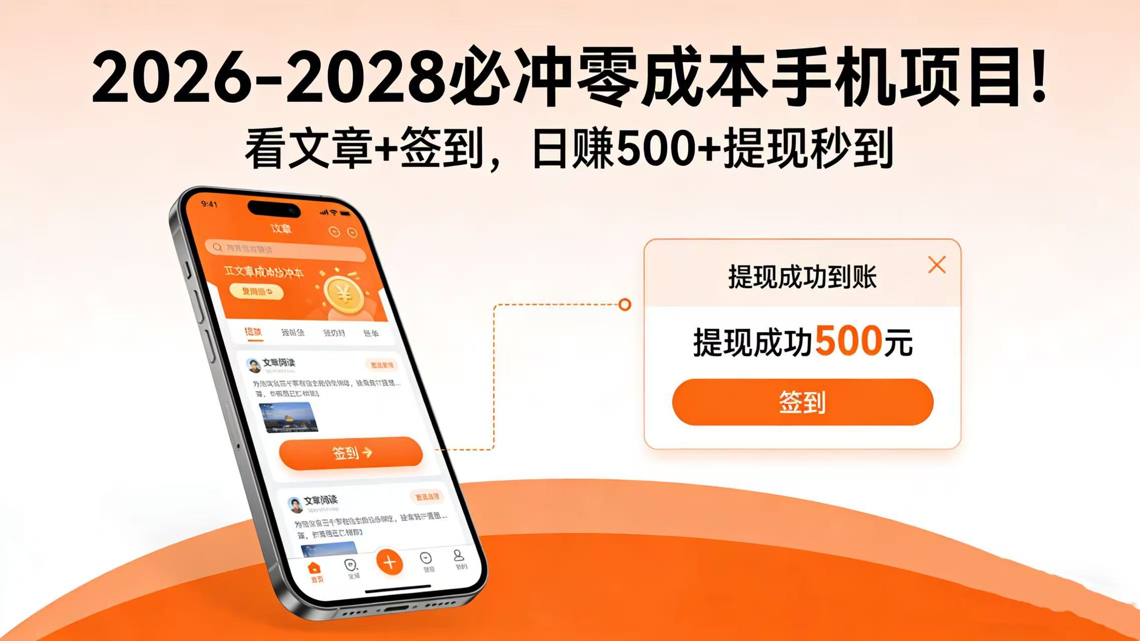 2026-2028 必冲零成本手机项目！看文章 + 签到，日赚 500 + 提现秒到阿辉网创资源-网创项目资源站-副业项目-创业项目-搞钱项目阿辉网创资源