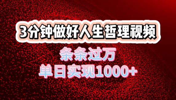 人生哲理视频利用DeepSeek,流量条条过万,单日变现1000+网创吧-网创项目资源站-副业项目-创业项目-搞钱项目网创吧