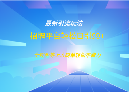 招聘平台boss兼职创业引流打粉日引100+阿辉网创资源-网创项目资源站-副业项目-创业项目-搞钱项目阿辉网创资源