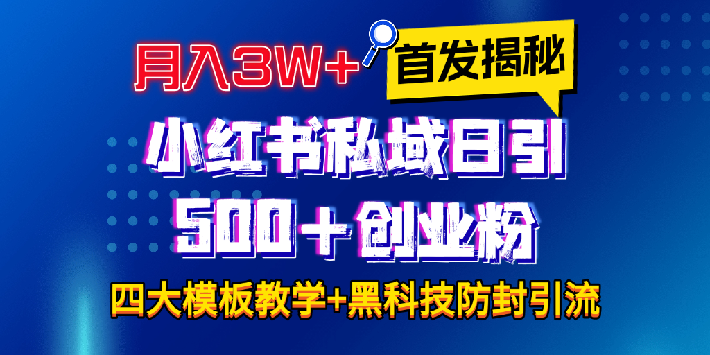 首发揭秘小红书私域日引500+创业粉四大模板,月入3W+全程干货!没有废话!保姆教程!网创吧-网创项目资源站-副业项目-创业项目-搞钱项目网创吧