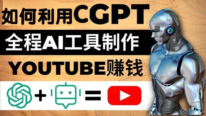 如何全程利用CGPT和AI工具自动化制作YouTube赚钱视频，月赚10000美元以上网创吧-网创项目资源站-副业项目-创业项目-搞钱项目网创吧