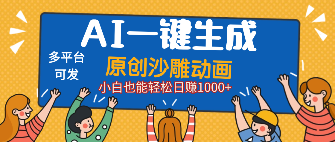 AI一键生成沙雕动画,轻松日入1000+,条条爆款,小白秒上手网创吧-网创项目资源站-副业项目-创业项目-搞钱项目网创吧