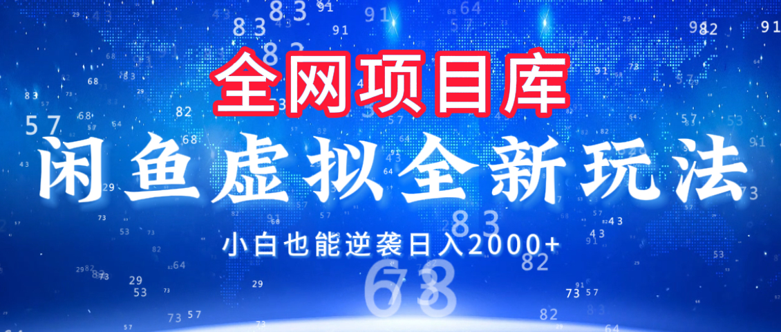 闲鱼虚拟变现新玩法，配合全网项目库，小白也能逆袭日入2000+网创吧-网创项目资源站-副业项目-创业项目-搞钱项目网创吧