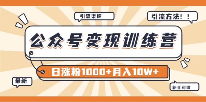 【某公众号变现营第二期】0成本日涨粉1000+让你月赚10W+（8月24号更新）网创吧-网创项目资源站-副业项目-创业项目-搞钱项目网创吧