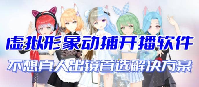 首款AI视频动捕虚拟辅助直播产品【不想真人出镜就用虚拟形象替代】网创吧-网创项目资源站-副业项目-创业项目-搞钱项目网创吧