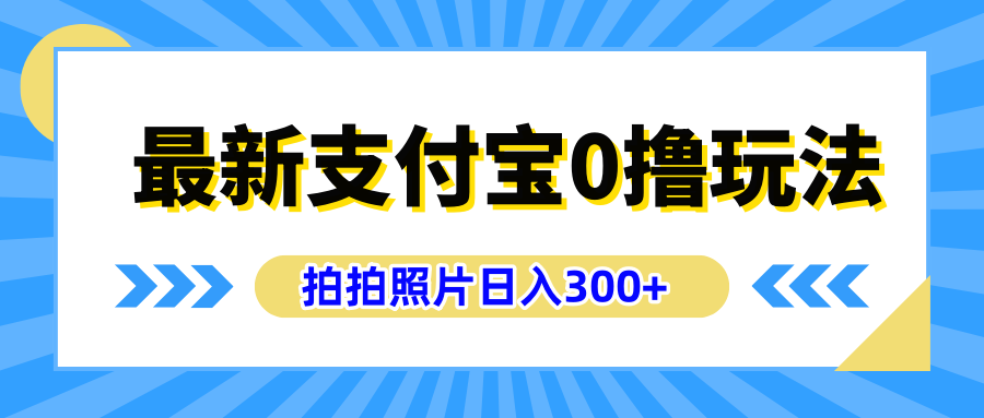 最新支付宝0撸玩法,拍照轻松赚收益,日入300+有手机就能做网创吧-网创项目资源站-副业项目-创业项目-搞钱项目网创吧