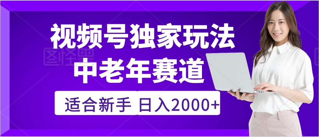 惊爆!2025年视频号老年养生赛道的逆天独家秘籍,躺着搬运爆款,日赚 2000 + 不是梦网创吧-网创项目资源站-副业项目-创业项目-搞钱项目网创吧