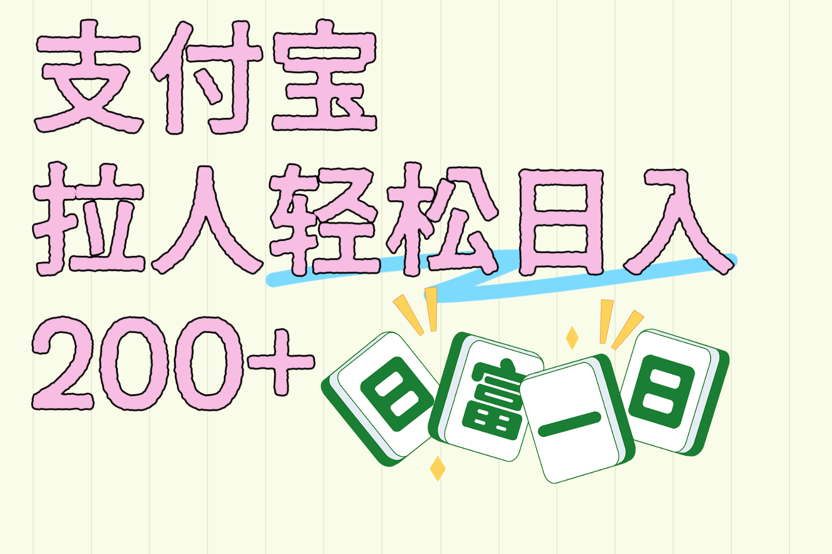 支付宝拉人轻松日入200+ 拉一个40-80不等认真做一天拉十几个不成问题网创吧-网创项目资源站-副业项目-创业项目-搞钱项目网创吧