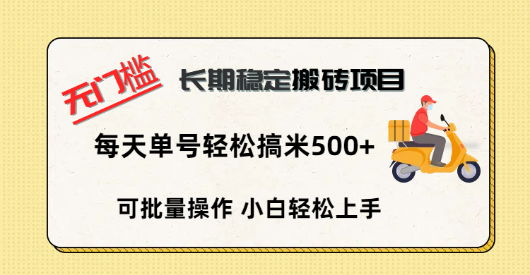 无门槛 长期稳定搬砖项目，单号单日轻松搞米500+网创吧-网创项目资源站-副业项目-创业项目-搞钱项目网创吧
