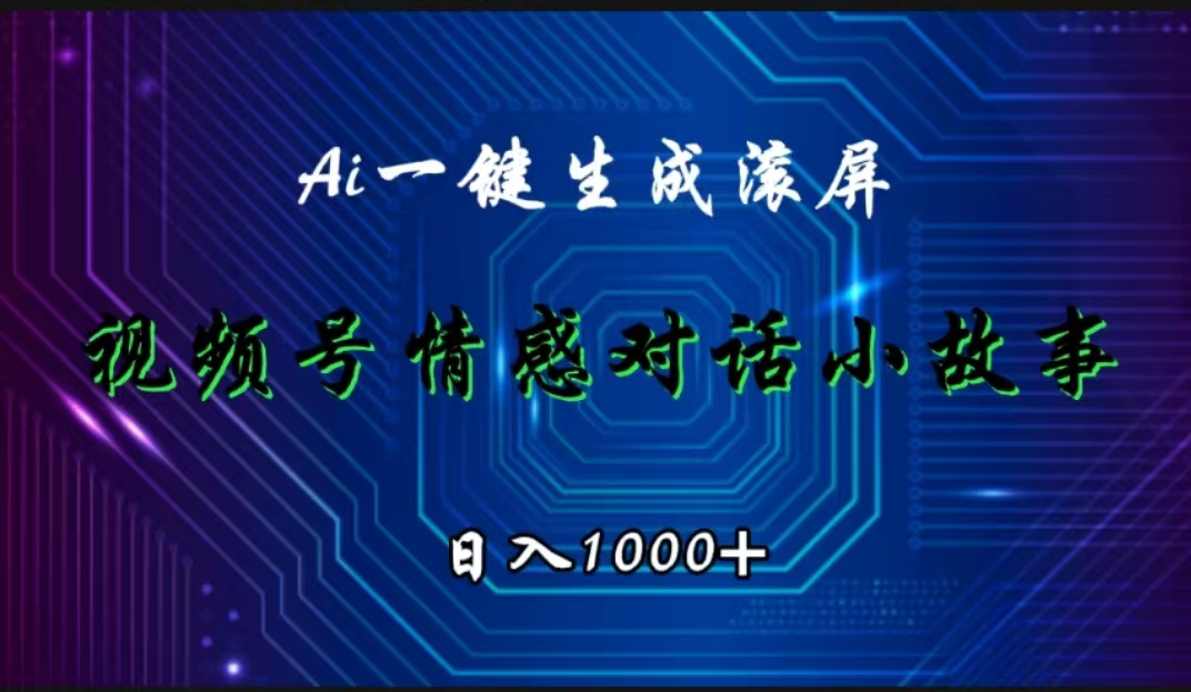 视频号情感小故事赛道，AI百分百原创，日入1000+阿辉网创资源-网创项目资源站-副业项目-创业项目-搞钱项目阿辉网创资源