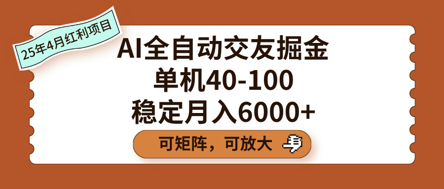 AI全自动交友掘金,单机40-100,可矩阵可放大,稳定月入6000+网创吧-网创项目资源站-副业项目-创业项目-搞钱项目网创吧