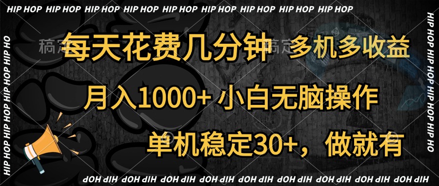 全网首发，独家玩法，每天花费几分钟，单机稳定30+，做就有，月入1000+，小白无脑操作，多机多收益阿辉网创资源-网创项目资源站-副业项目-创业项目-搞钱项目阿辉网创资源