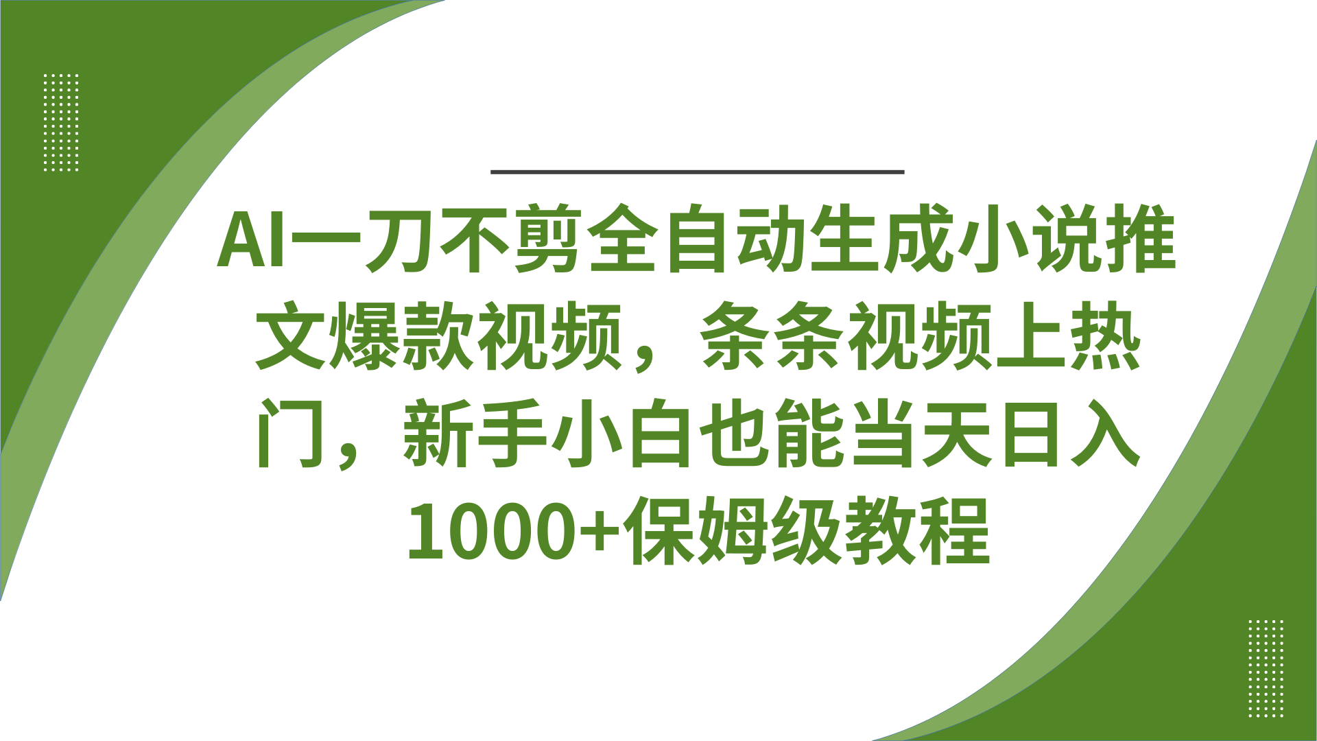 AI一刀不剪全自动生成小说推文爆款视频，条条视频上热门，新手小白也能当天日入1000+保姆级教程网创吧-网创项目资源站-副业项目-创业项目-搞钱项目网创吧
