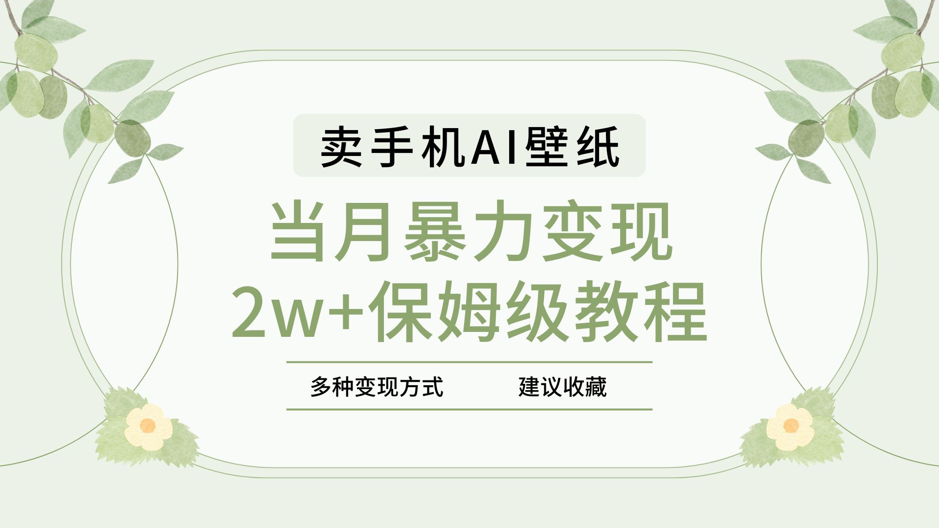2025年最新蓝海赛道,卖手机AI壁纸,一单4.9,一个月销售5000多份,当月暴力变现2w+保姆级教程网创吧-网创项目资源站-副业项目-创业项目-搞钱项目网创吧