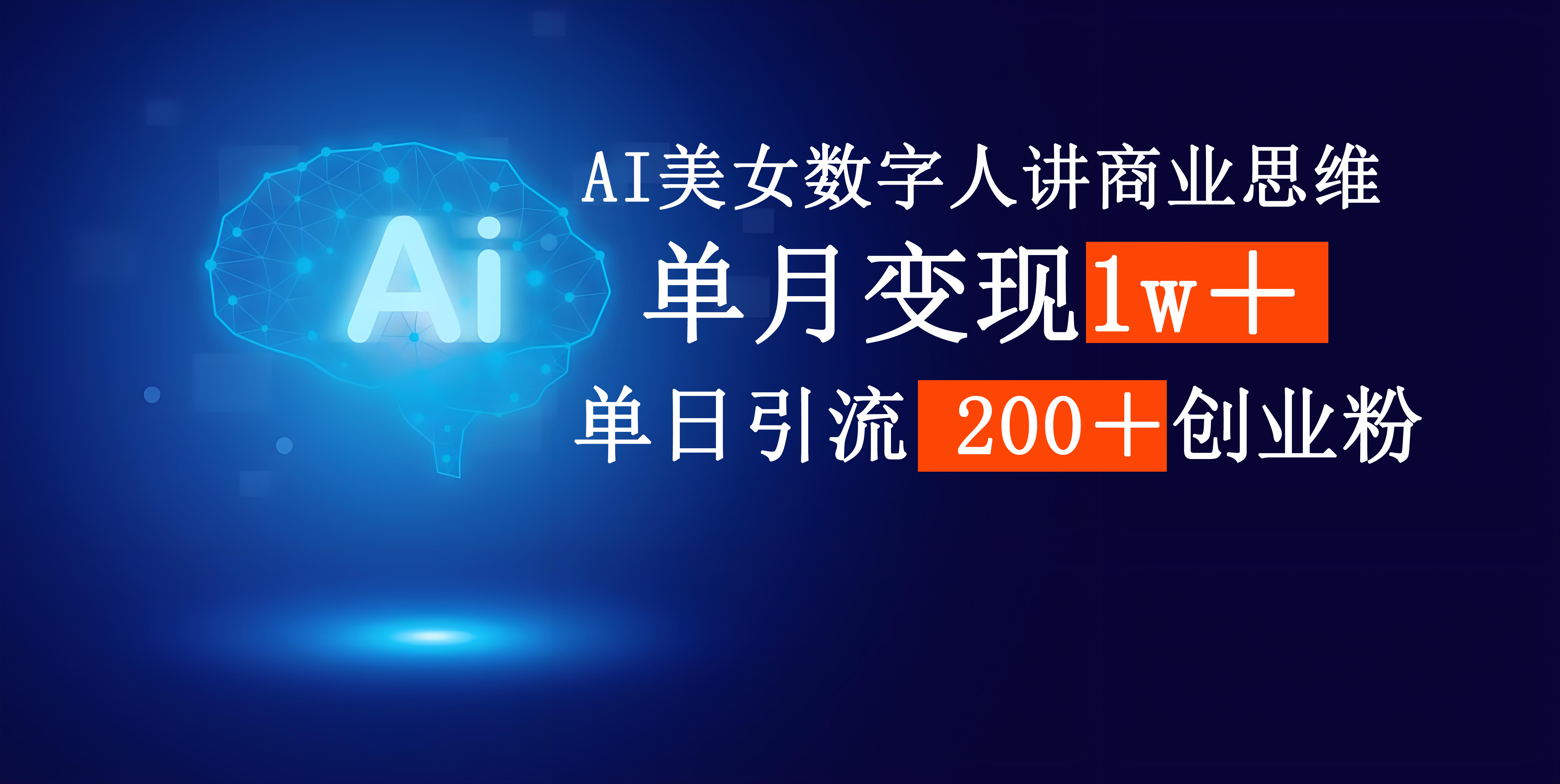 AI美女数字人讲商业思维单日引流200+创业粉,单月变现1w+网创吧-网创项目资源站-副业项目-创业项目-搞钱项目网创吧