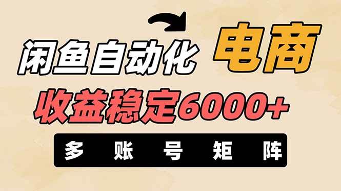 王炸项目,闲鱼自动化电商,月收益稳定6000+,零风险长期盈利【支持多账号矩阵布局】阿辉网创资源-网创项目资源站-副业项目-创业项目-搞钱项目阿辉网创资源