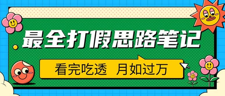 职业打假人必看的全方位打假思路笔记，看完吃透可日入过万（仅揭秘）阿辉网创资源-网创项目资源站-副业项目-创业项目-搞钱项目阿辉网创资源
