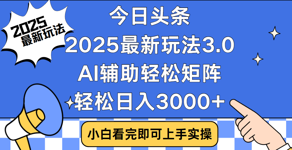 今日头条2025最新玩法3.0,思路简单,复制粘贴,轻松实现矩阵日入3000+网创吧-网创项目资源站-副业项目-创业项目-搞钱项目网创吧