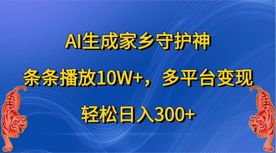 AI生成家乡守护神,条条播放10W+,轻松日入300+,多平台变现网创吧-网创项目资源站-副业项目-创业项目-搞钱项目网创吧