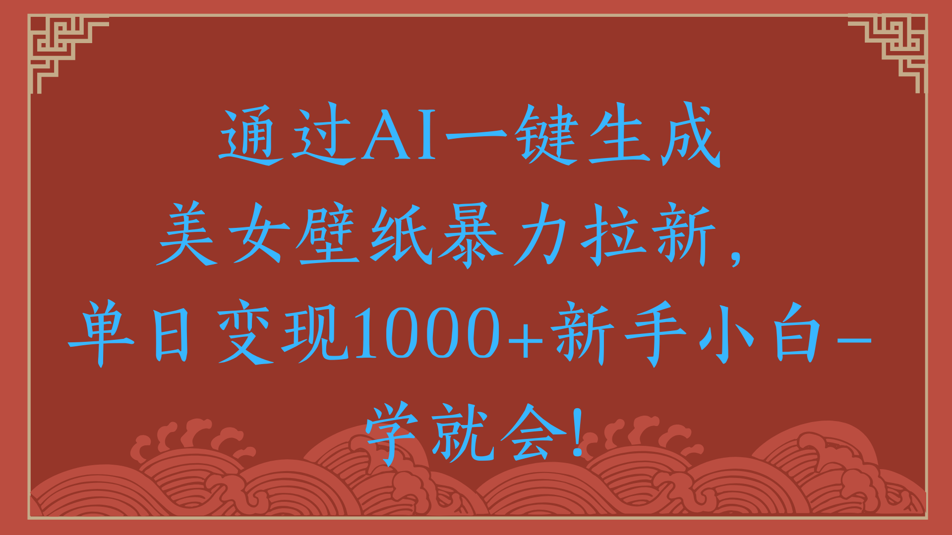两分钟制作一个作品！新手小白30秒就会！通过AI一键生成美女壁纸暴力拉新，单日变现2000+网创吧-网创项目资源站-副业项目-创业项目-搞钱项目网创吧