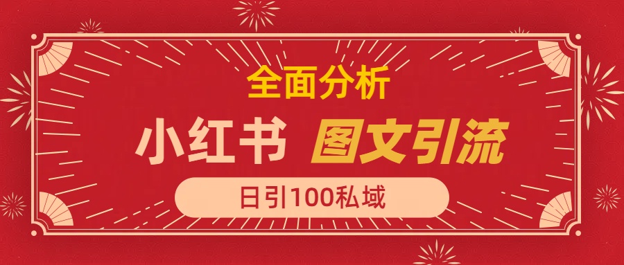 小红书图文引流,全面解析,日引100私域流量是怎样做到的阿辉网创资源-网创项目资源站-副业项目-创业项目-搞钱项目阿辉网创资源