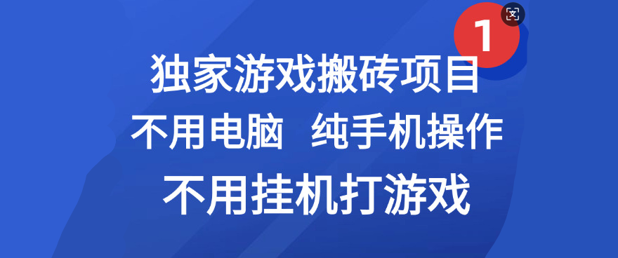 最新游戏搬砖项目,纯手机操作,不用电脑挂机打游戏,网创副业项目搞钱阿辉网创资源-网创项目资源站-副业项目-创业项目-搞钱项目阿辉网创资源