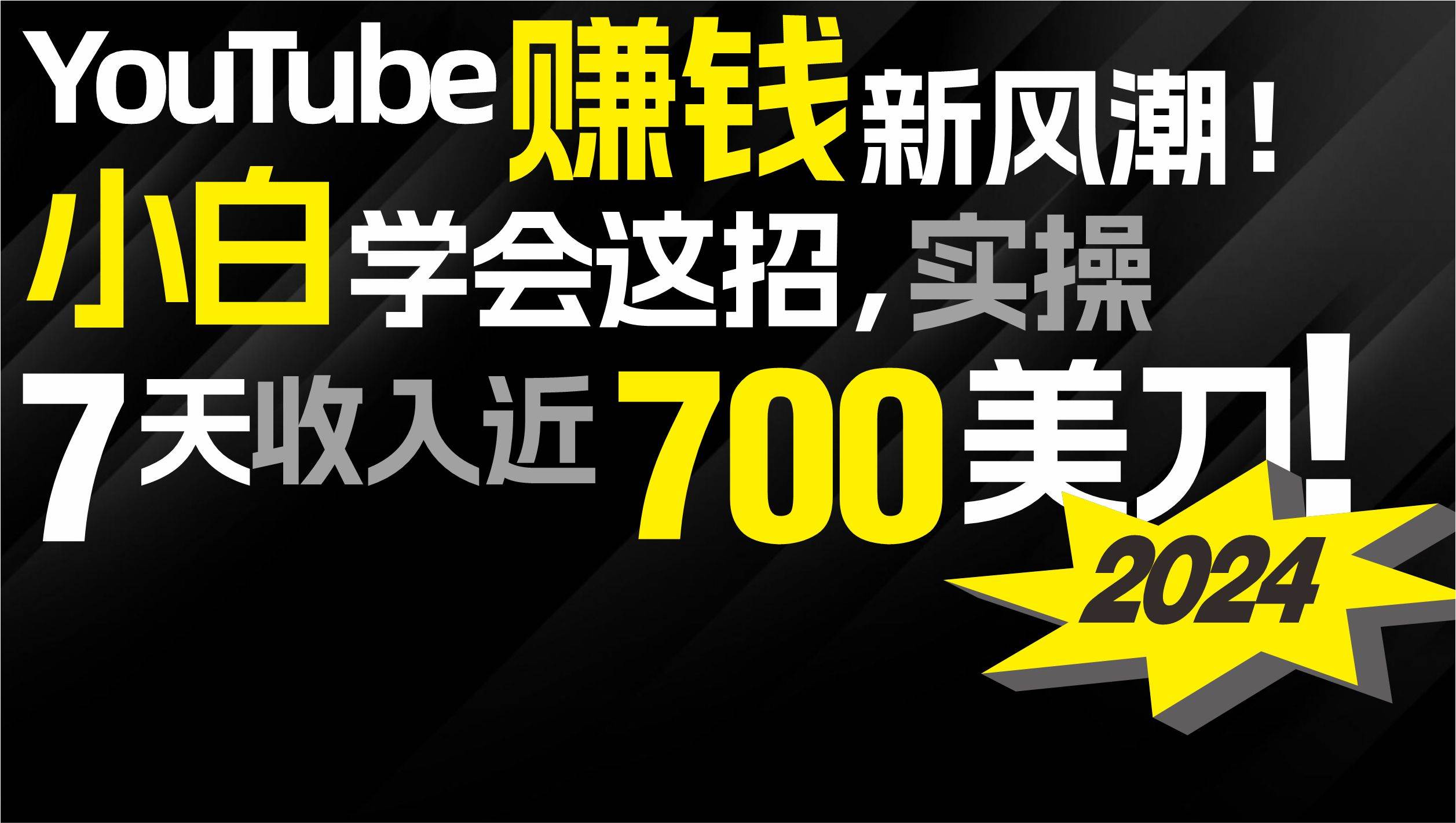 2024 YouTube赚钱新风潮！小白学会这招，7天收入近7百美金！阿辉网创资源-网创项目资源站-副业项目-创业项目-搞钱项目阿辉网创资源