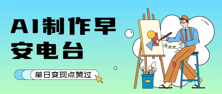 用AI制作早安电台，单日变现1000+，条条点赞过万网创吧-网创项目资源站-副业项目-创业项目-搞钱项目网创吧