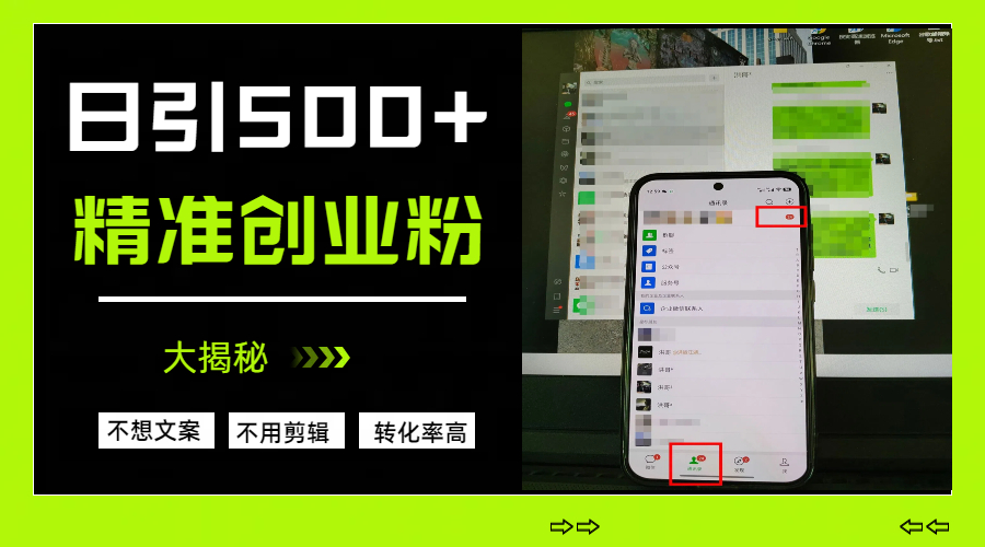 日引500+精准创业粉,方法大揭秘网创吧-网创项目资源站-副业项目-创业项目-搞钱项目网创吧