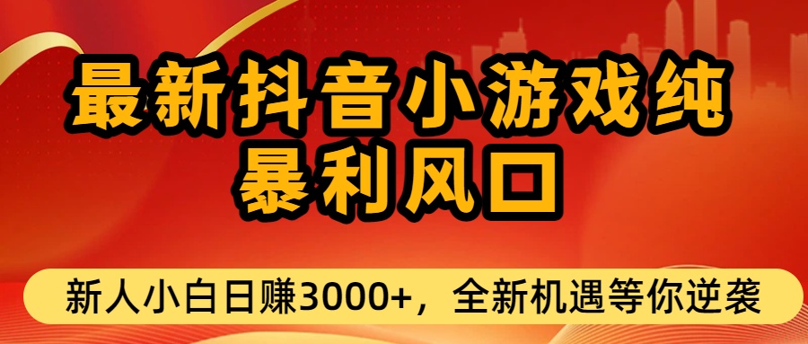 最新抖音小游戏纯暴利风口!小白单日稳赚3000+,全新机遇千万别错过网创吧-网创项目资源站-副业项目-创业项目-搞钱项目网创吧