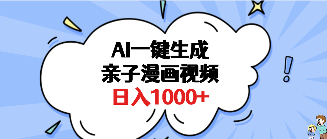 AI一键生成亲子漫画视频,单条视频播放破千万 ,多种现方式,日入1000+网创吧-网创项目资源站-副业项目-创业项目-搞钱项目网创吧