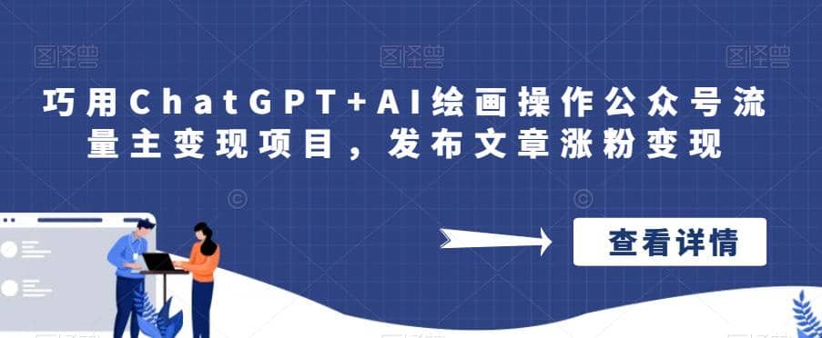 巧用ChatGPT+AI绘画操作公众号流量主变现项目,发布文章涨粉变现网创吧-网创项目资源站-副业项目-创业项目-搞钱项目网创吧